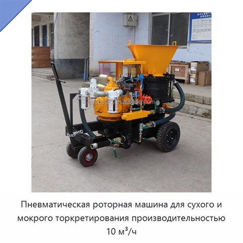 Пневматическая роторная машина для сухого и мокрого торкретирования производительностью 10 м³/ч