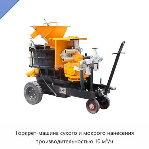 Торкрет-машина сухого и мокрого нанесения производительностью 10 м³/ч