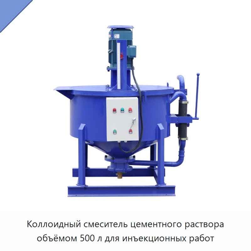 Коллоидный смеситель цементного раствора объёмом 500 л для инъекционных работ — Строительная техника