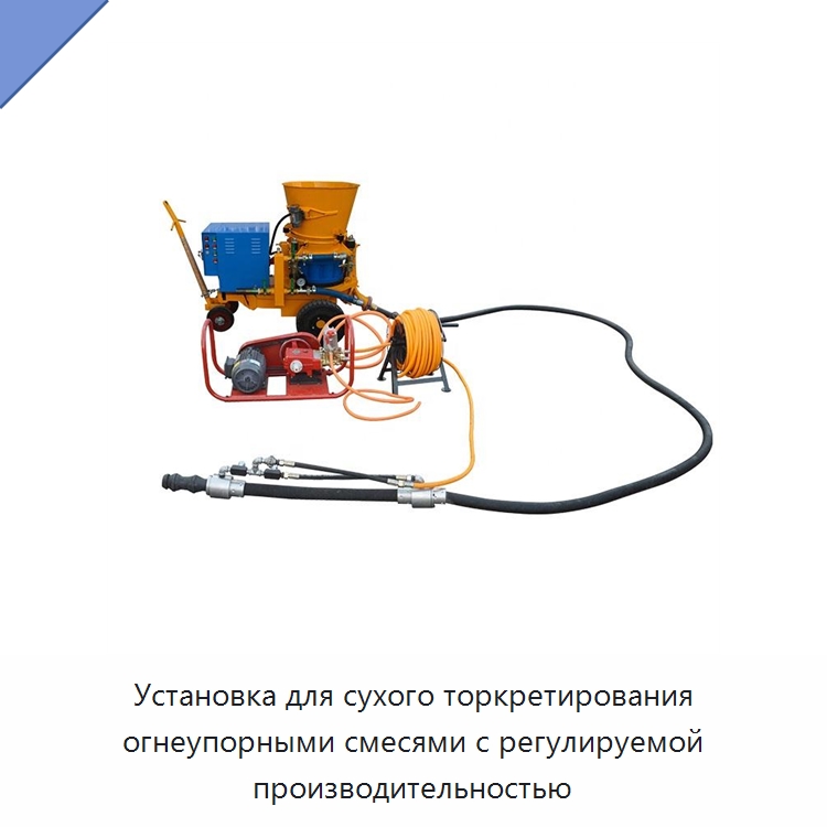 Установка для сухого торкретирования огнеупорными смесями с регулируемой производительностью — Оборудование для работы с бетоном