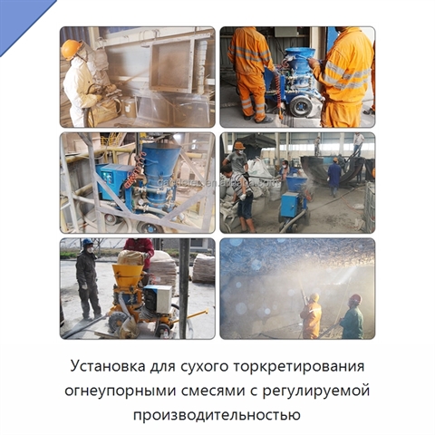 Установка для сухого торкретирования огнеупорными смесями с регулируемой производительностью