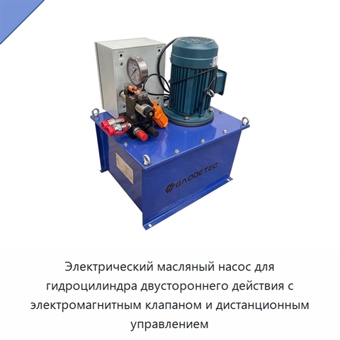 Электрический масляный насос для гидроцилиндра двустороннего действия с электромагнитным клапаном и дистанционным управлением