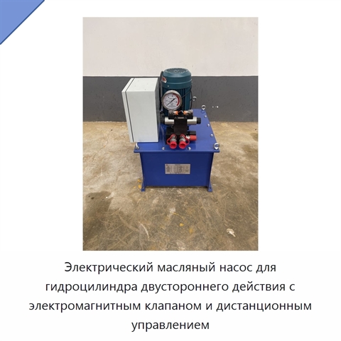 Электрический масляный насос для гидроцилиндра двустороннего действия с электромагнитным клапаном и дистанционным управлением