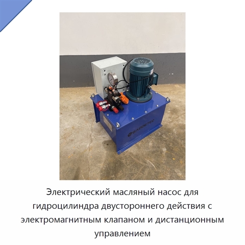 Электрический масляный насос для гидроцилиндра двустороннего действия с электромагнитным клапаном и дистанционным управлением