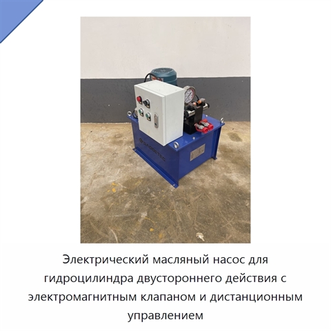 Электрический масляный насос для гидроцилиндра двустороннего действия с электромагнитным клапаном и дистанционным управлением