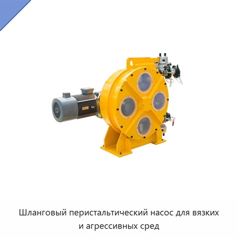 Шланговый перистальтический насос для вязких и агрессивных сред