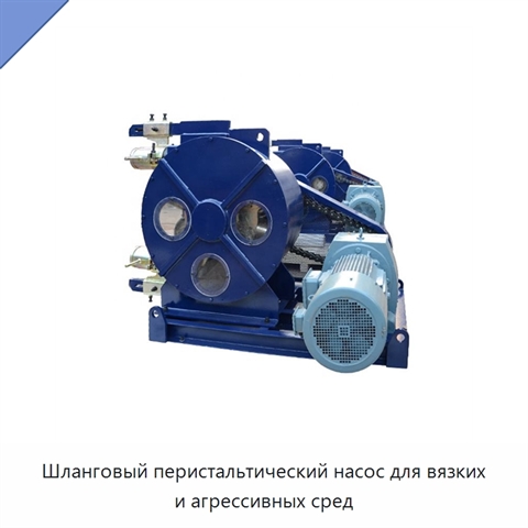 Шланговый перистальтический насос для вязких и агрессивных сред