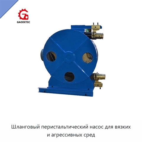 Шланговый перистальтический насос для вязких и агрессивных сред