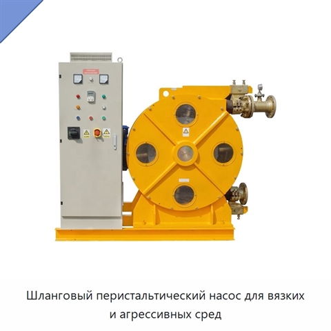 Шланговый перистальтический насос для вязких и агрессивных сред