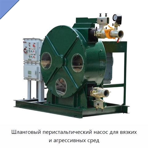 Шланговый перистальтический насос для вязких и агрессивных сред