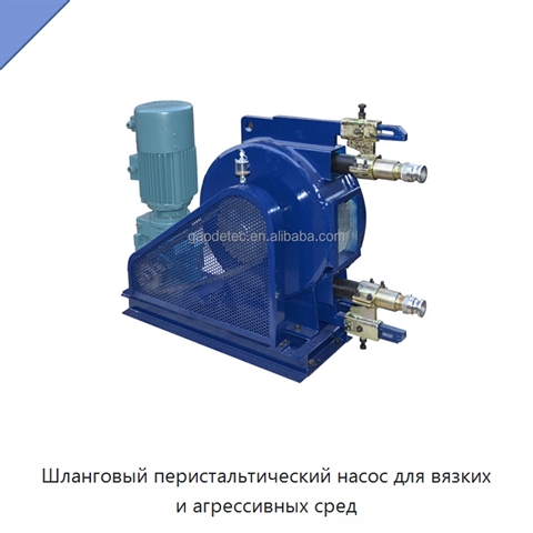 Шланговый перистальтический насос для вязких и агрессивных сред
