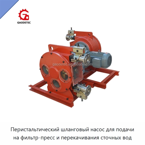 Перистальтический шланговый насос для подачи на фильтр-пресс и перекачивания сточных вод