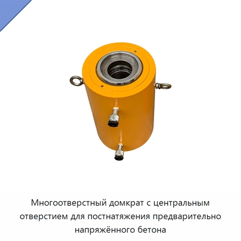 Многоотверстный домкрат с центральным отверстием для постнатяжения предварительно напряжённого бетона