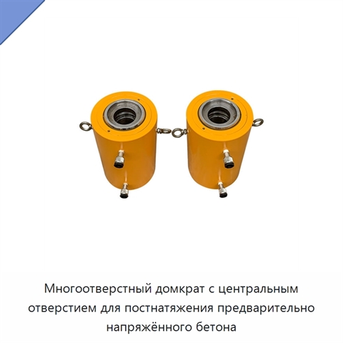 Многоотверстный домкрат с центральным отверстием для постнатяжения предварительно напряжённого бетона