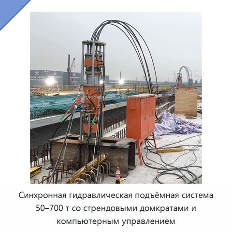 Синхронная гидравлическая подъёмная система 50–700 т со стрендовыми домкратами и компьютерным управлением