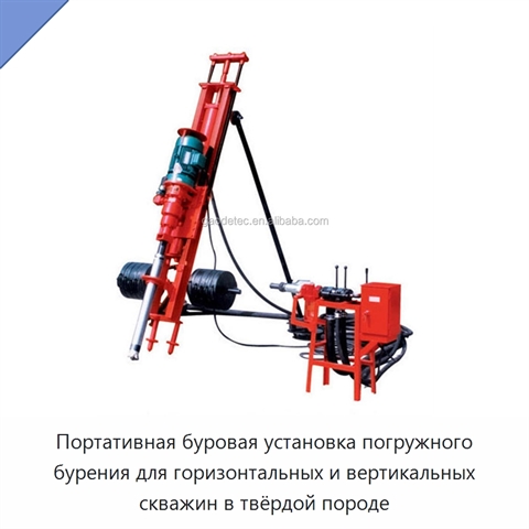 Портативная буровая установка погружного бурения для горизонтальных и вертикальных скважин в твёрдой породе