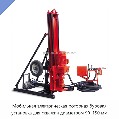 Мобильная электрическая роторная буровая установка для скважин диаметром 90–150 мм