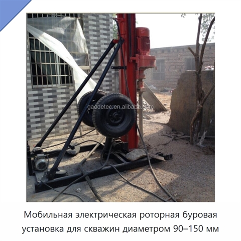 Мобильная электрическая роторная буровая установка для скважин диаметром 90–150 мм