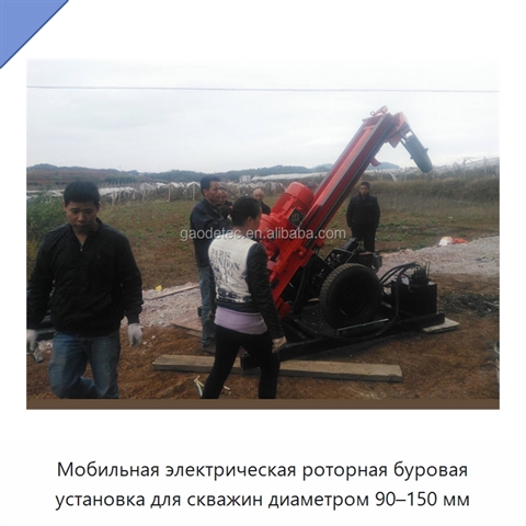 Мобильная электрическая роторная буровая установка для скважин диаметром 90–150 мм