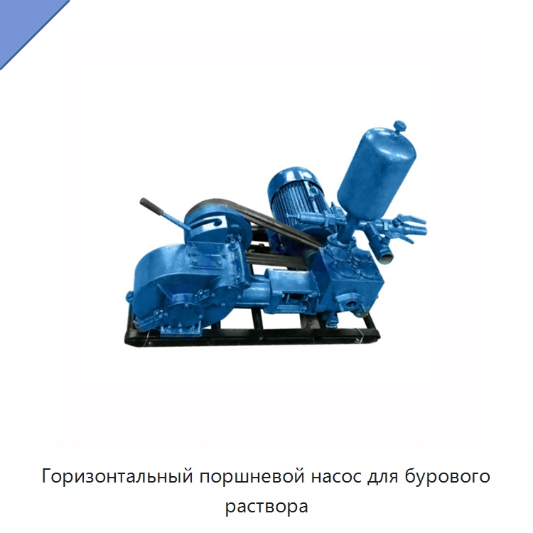 Горизонтальный поршневой насос для бурового раствора — Нефтепромысловое оборудование