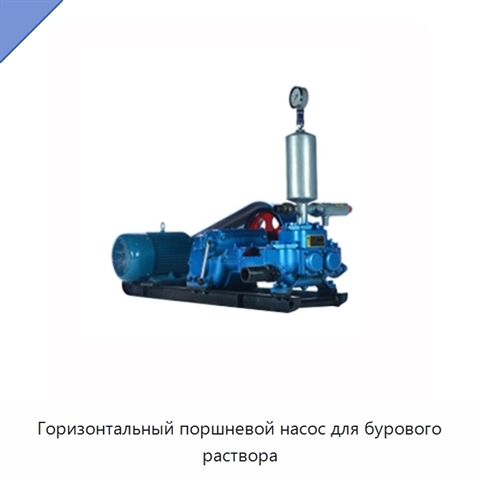 Горизонтальный поршневой насос для бурового раствора