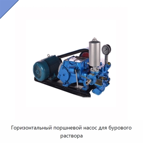 Горизонтальный поршневой насос для бурового раствора