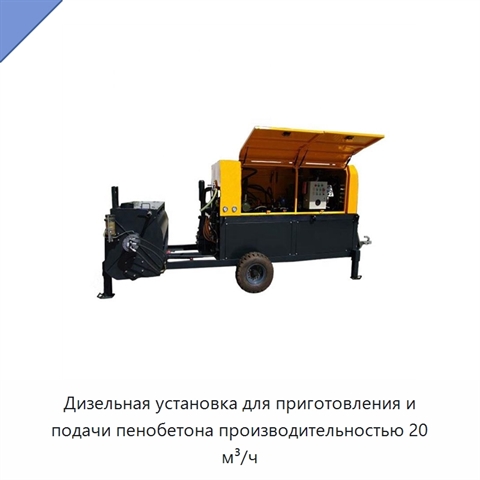 Дизельная установка для приготовления и подачи пенобетона производительностью 20 м³/ч