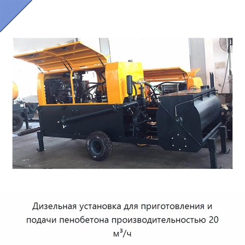 Дизельная установка для приготовления и подачи пенобетона производительностью 20 м³/ч