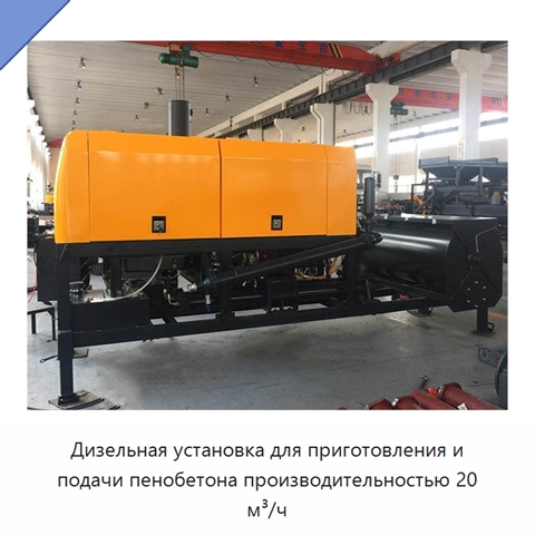 Дизельная установка для приготовления и подачи пенобетона производительностью 20 м³/ч