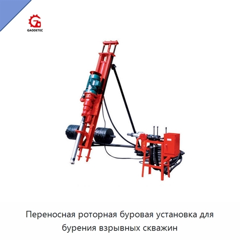 Переносная роторная буровая установка для бурения взрывных скважин