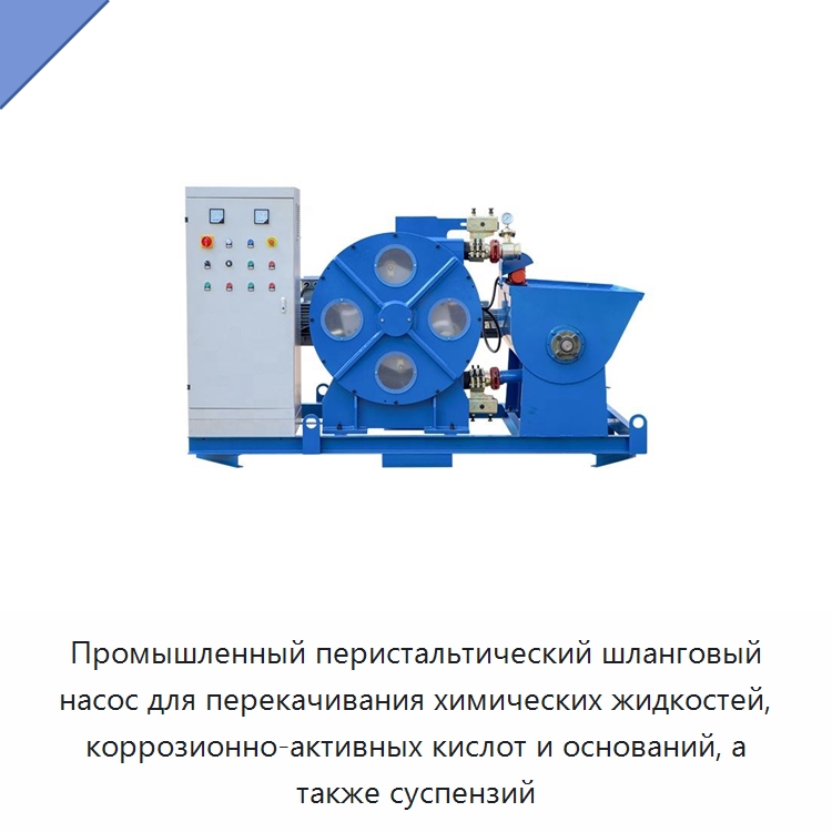 Промышленный перистальтический шланговый насос для перекачивания химических жидкостей, коррозионно-активных кислот и оснований, а также суспензий — Насосы