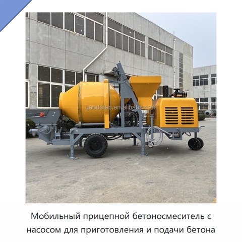 Мобильный прицепной бетоносмеситель с насосом для приготовления и подачи бетона