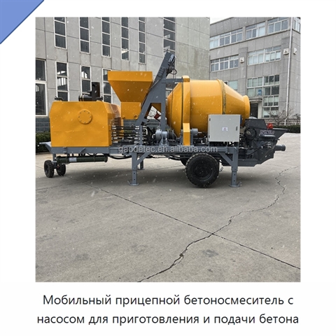 Мобильный прицепной бетоносмеситель с насосом для приготовления и подачи бетона