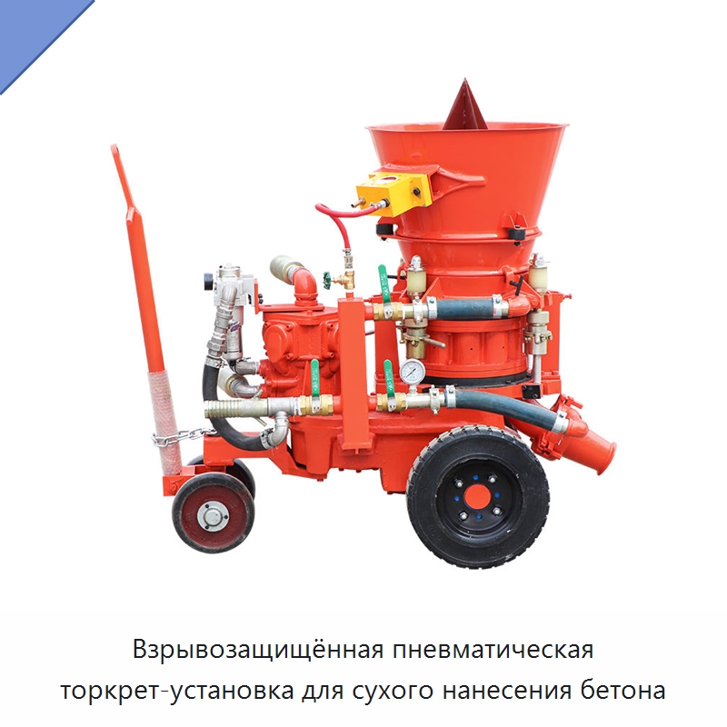 Взрывозащищённая пневматическая торкрет-установка для сухого нанесения бетона — Оборудование для работы с бетоном