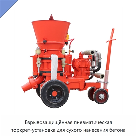 Взрывозащищённая пневматическая торкрет-установка для сухого нанесения бетона