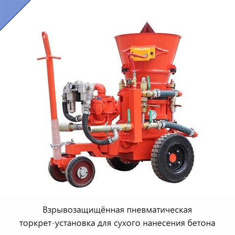 Взрывозащищённая пневматическая торкрет-установка для сухого нанесения бетона