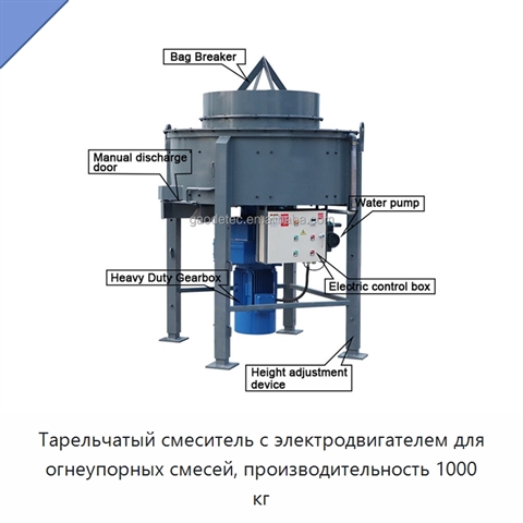 Тарельчатый смеситель с электродвигателем для огнеупорных смесей, производительность 1000 кг