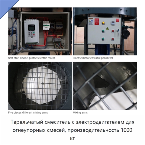 Тарельчатый смеситель с электродвигателем для огнеупорных смесей, производительность 1000 кг