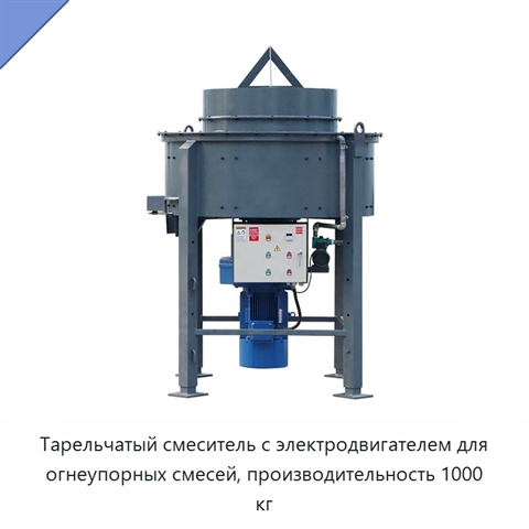 Тарельчатый смеситель с электродвигателем для огнеупорных смесей, производительность 1000 кг