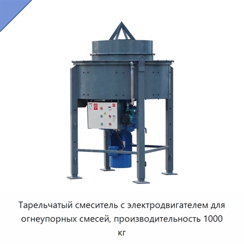 Тарельчатый смеситель с электродвигателем для огнеупорных смесей, производительность 1000 кг