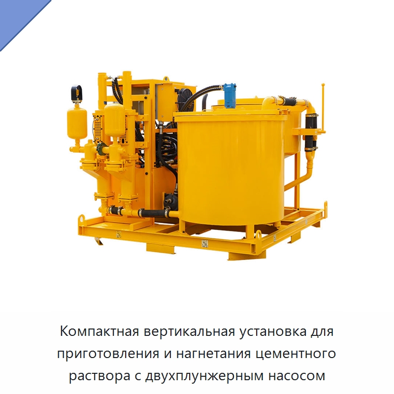 Компактная вертикальная установка для приготовления и нагнетания цементного раствора с двухплунжерным насосом — Строительная техника
