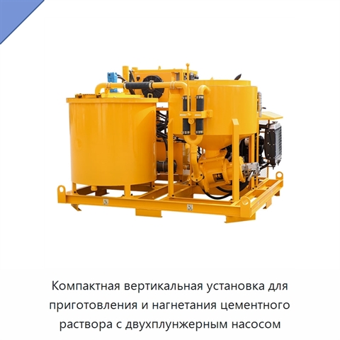 Компактная вертикальная установка для приготовления и нагнетания цементного раствора с двухплунжерным насосом