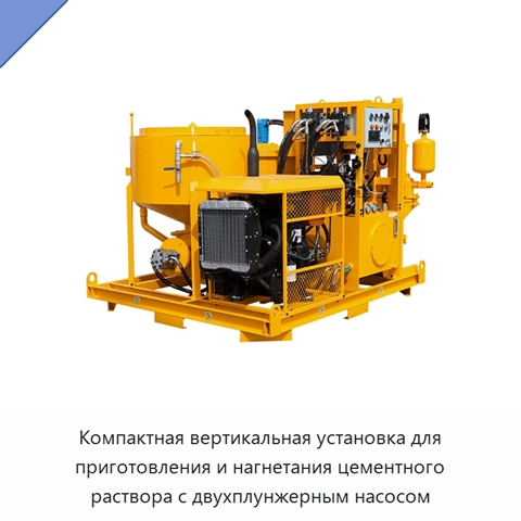 Компактная вертикальная установка для приготовления и нагнетания цементного раствора с двухплунжерным насосом