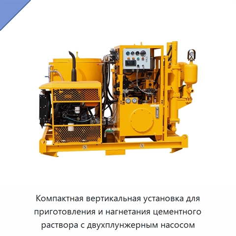 Компактная вертикальная установка для приготовления и нагнетания цементного раствора с двухплунжерным насосом