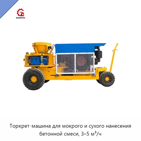 Торкрет-машина для мокрого и сухого нанесения бетонной смеси, 3–5 м³/ч