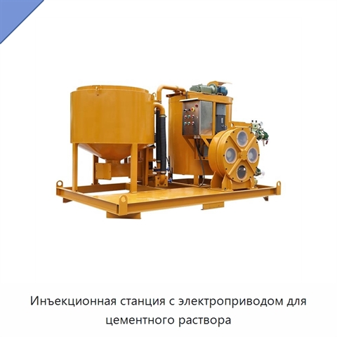 Инъекционная станция с электроприводом для цементного раствора