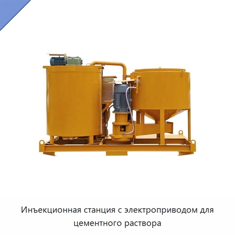 Инъекционная станция с электроприводом для цементного раствора