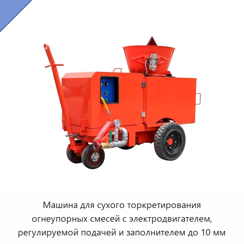 Машина для сухого торкретирования огнеупорных смесей с электродвигателем, регулируемой подачей и заполнителем до 10 мм — Бетонная техника