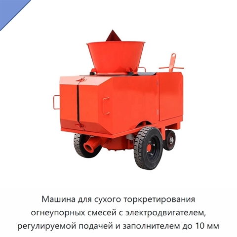 Машина для сухого торкретирования огнеупорных смесей с электродвигателем, регулируемой подачей и заполнителем до 10 мм
