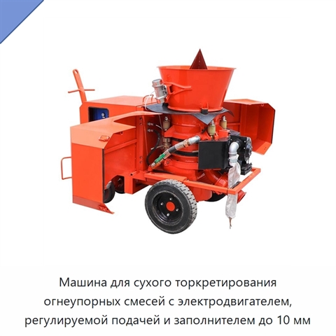 Машина для сухого торкретирования огнеупорных смесей с электродвигателем, регулируемой подачей и заполнителем до 10 мм